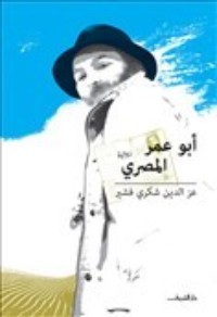 رواية أبو عمر المصري