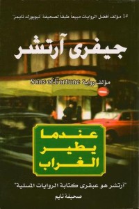 رواية عندما يطير الغراب