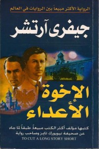 رواية الإخوة الأعداء