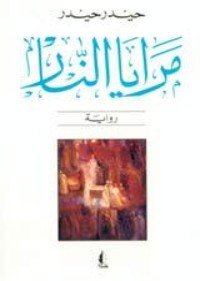 رواية مرايا النار