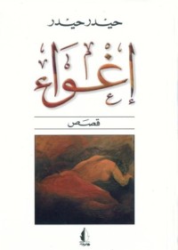 كتاب إغواء