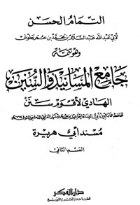 كتاب جامع المسانيد والسنن 40