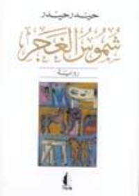 رواية شموس الغجر
