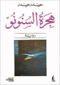 رواية هجرة السنونو