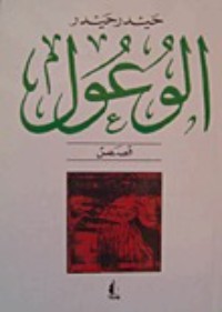 كتاب الوعول