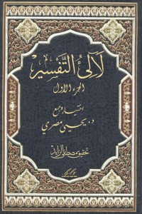 كتاب لآلئ التفسير