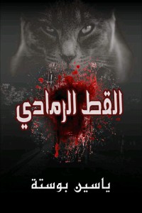 كتاب القط الرمادي