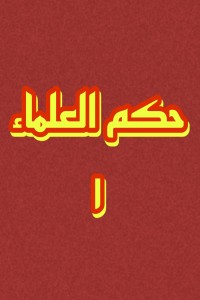 رواية حكم العلماء ١