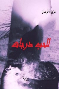 رواية للحب درجات