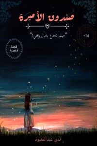كتاب صندوق الأميرة