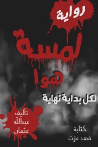 رواية لمسة هوا