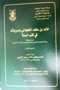 كتاب خالد بن مخلد القطواني ومروياته في كتب السنة دراسة ونقدا