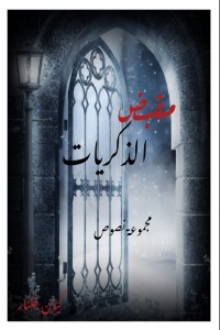 كتاب مقبض الذكريات