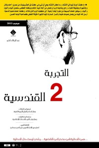 كتاب التجربة القندسية الجزء 2