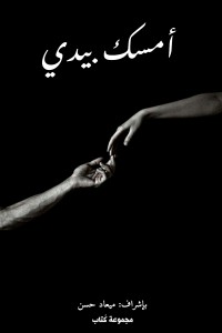كتاب امسك بيدي