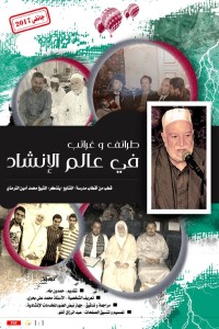 كتاب طرائف وغرائب في عالم الإنشاد