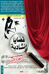 كتاب قضايا إنشادية الجزء 1