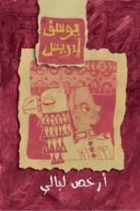 كتاب أرخص ليالي