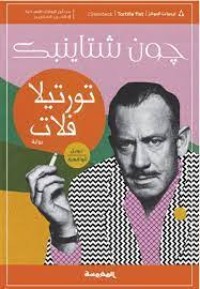 رواية تورتيلا فلات