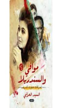 كتاب موافي والسندريلا