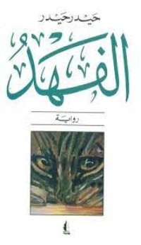 رواية الفهد