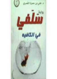 رواية سلفي في الكافيه