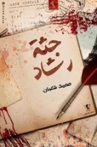 رواية جثة رشاد
