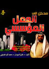 كتاب مدخل إلى العمل المؤسسي
