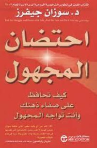 كتاب احتضان المجهول (كيف تحافظ على صفاء ذهنك