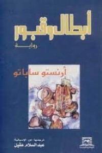 رواية أبطال وقبور