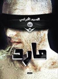 كتاب مارد