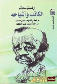 كتاب الكاتب وأشباحه