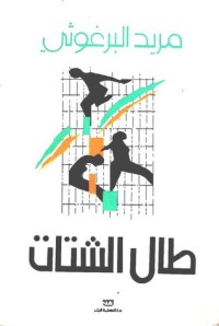 كتاب طال الشتات