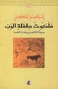 رواية ملكوت طفلة الرب