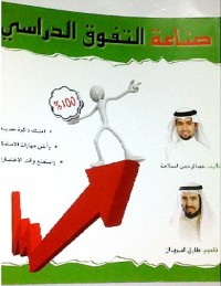 كتاب صنـاعة التفوق الدراسي