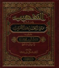 كتاب التذهيب في أدلة متن الغاية والتقريب المشهور بمتن أبي شجاع