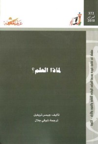 كتاب لماذا العلم؟