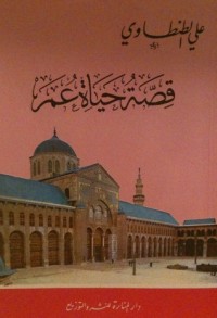 كتاب قصة حياة عمر