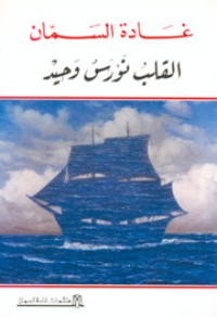 كتاب القلب نورس وحيد