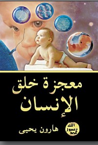 كتاب معجزة خلق الإنسان