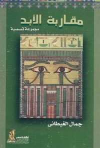 كتاب مقاربة الأبد