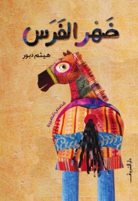 كتاب ضهر الفرس