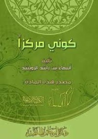 كتاب كوني مركزا واجمعي حولك الناس