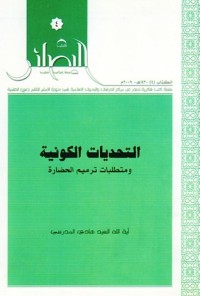 كتاب التحديات الكونية و متطلبات ترميم الحضارة
