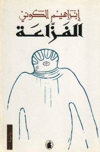 رواية الفزاعة