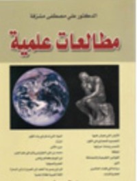 كتاب مطالعات علمية