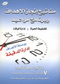 كتاب مفاتيح إنجاز الأهداف