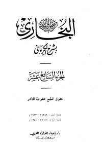 كتاب الكواكب الدراري في شرح صحيح البخاري 17