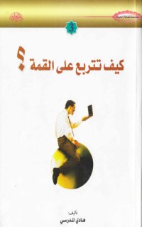كتاب كيف تتربع على القمة؟