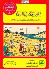 كتاب تطور الأفكار فى الفيزياء